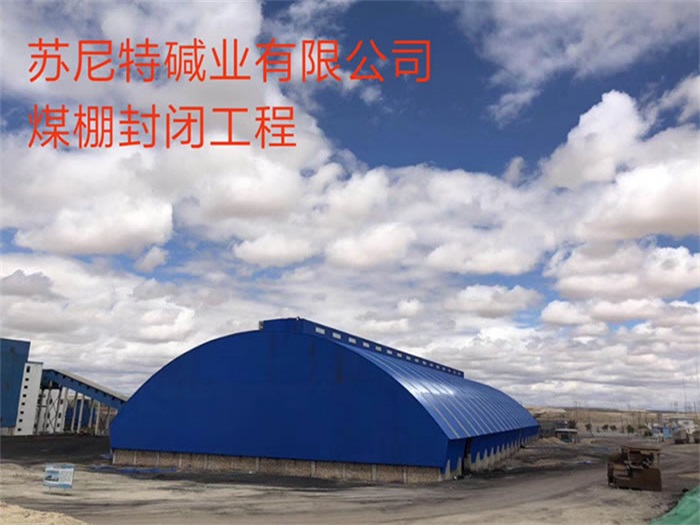 安阳苏尼特碱业有限公司煤棚封闭工程